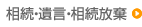 相続・遺言・相続放棄