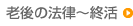 老後の法律～終活