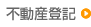 不動産登記