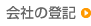 会社の登記